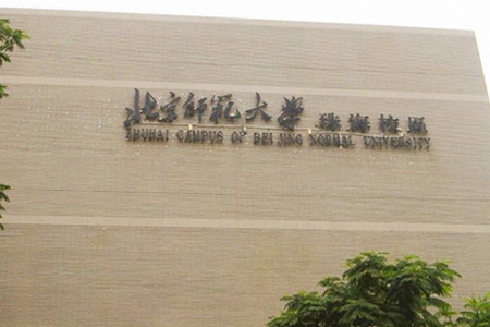 北京师范大学珠海分校